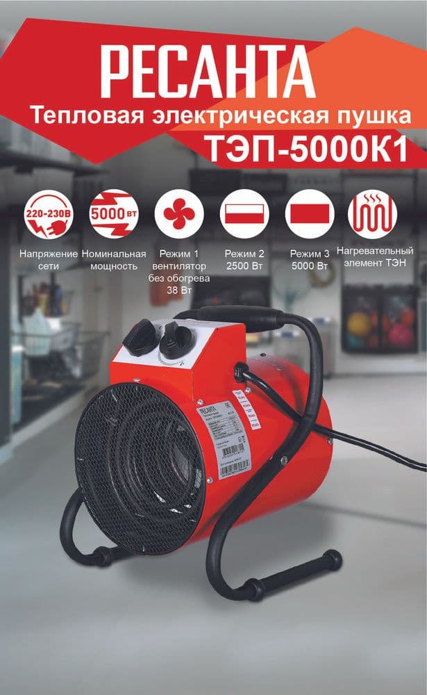 Тепловая пушка Ресанта ТЭП-5000К1 (5,0 кВт)